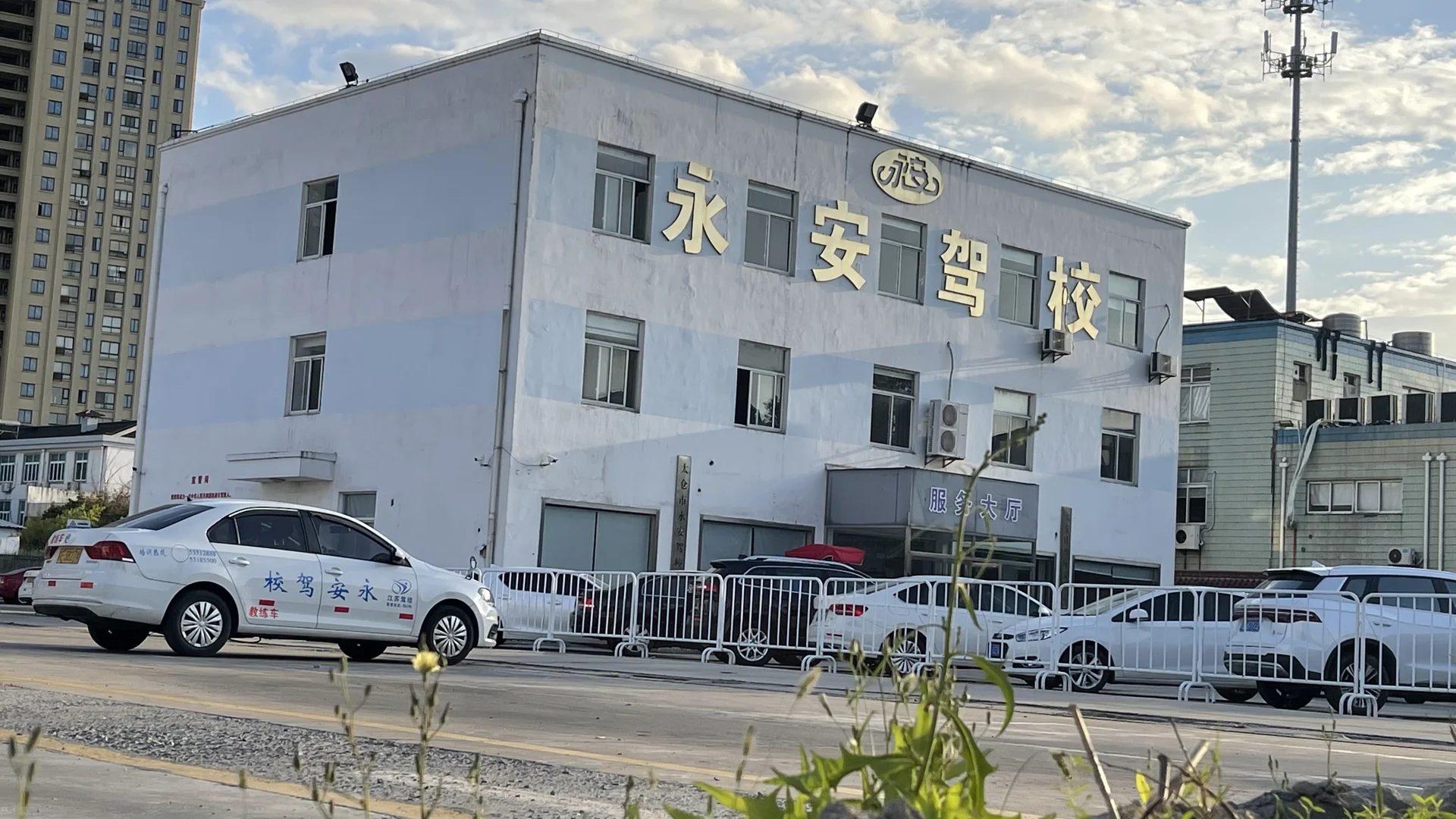 太仓永安驾校总校教学楼与教练车